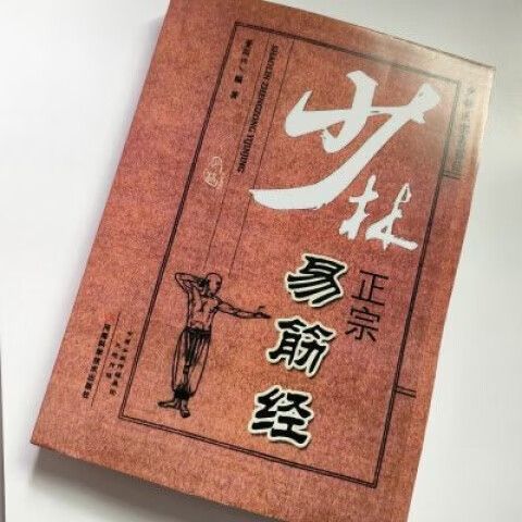易筋经哪个版本最正宗