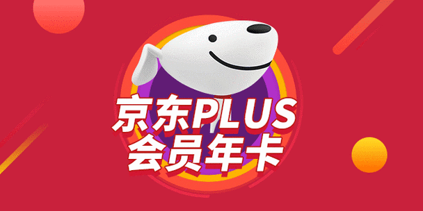 京东plus会员优惠