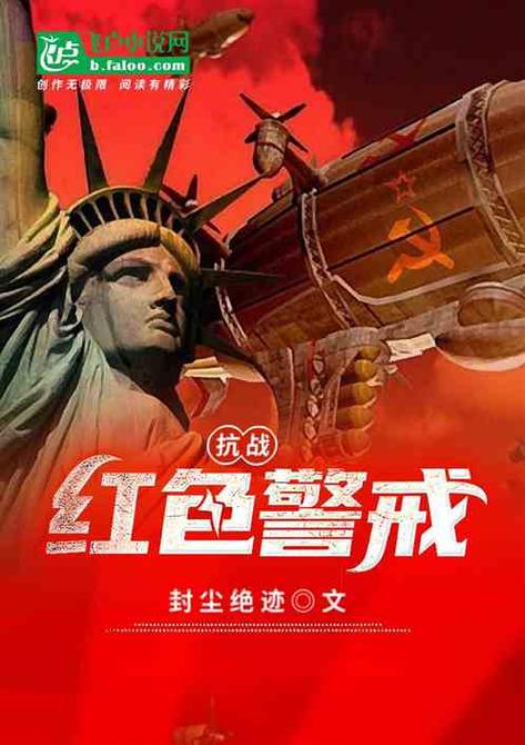 抗战之红色警戒 小说图标