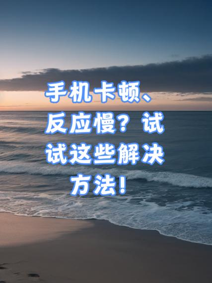 手机反应慢又卡怎么办