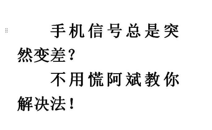 手机信号差如何解决