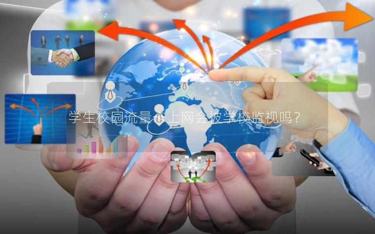 在学校范围内使用流量会被监控吗图标