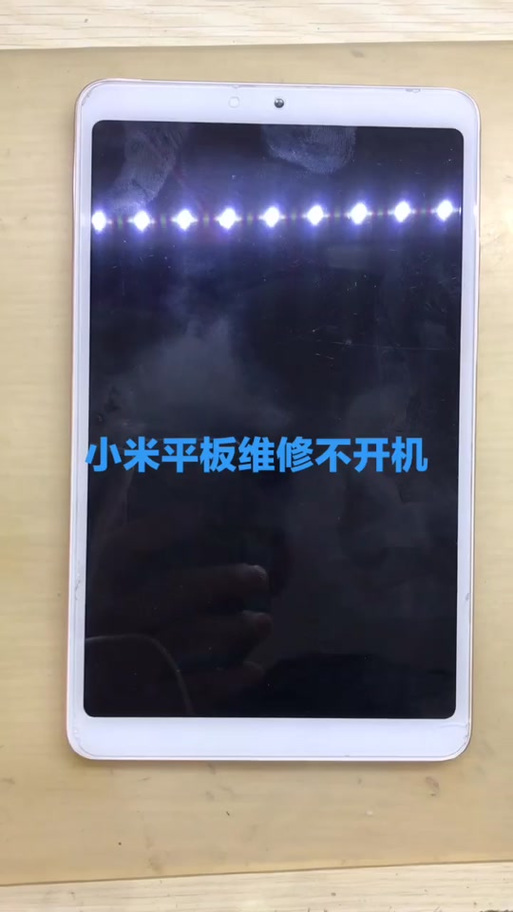 小米平板开机键凹陷下去了且一直自图标