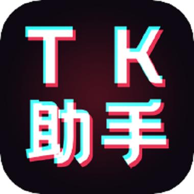 tk助手激活码