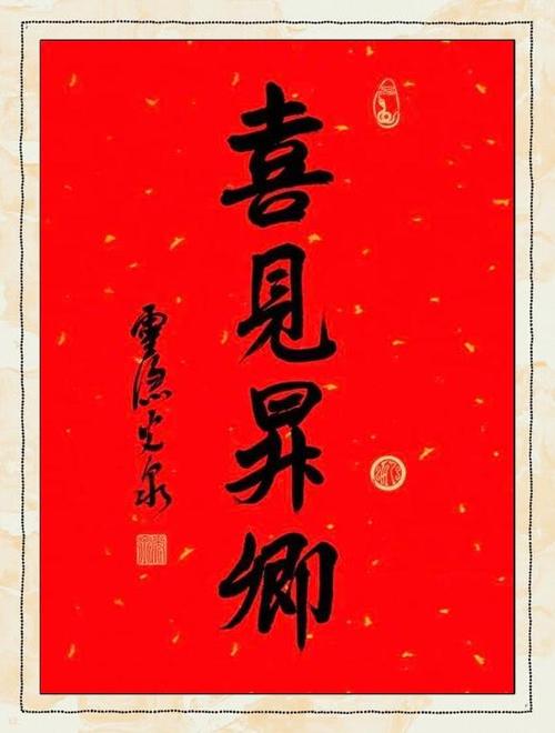 骏图天泽字不能随便挂图标