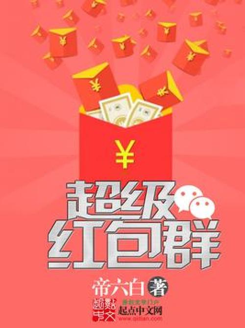 超级红包群红包版