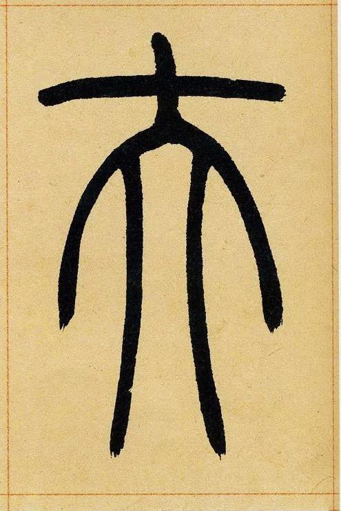 篆书字典下载 手机版图标