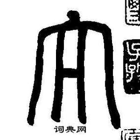 篆书字典下载 手机版
