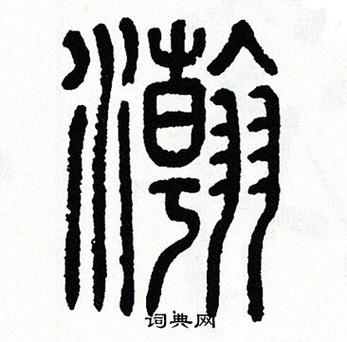篆书字典下载 手机版