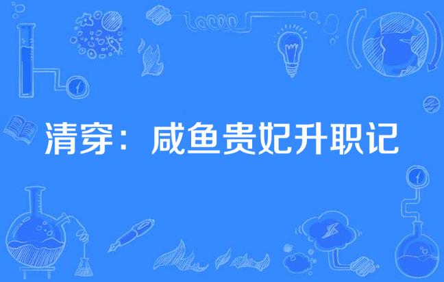 清穿之咸鱼裕贵妃