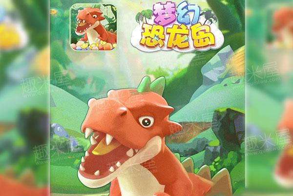 梦幻恐龙岛