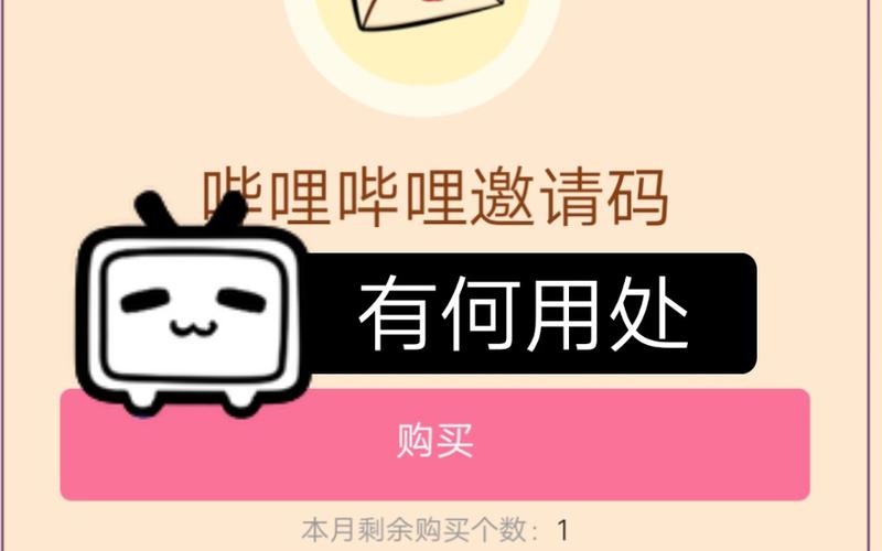 b站邀请码是什么