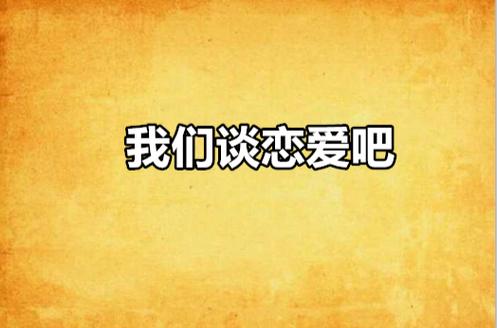 我们谈恋爱吧游戏