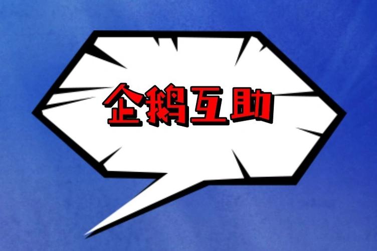 企鹅互助