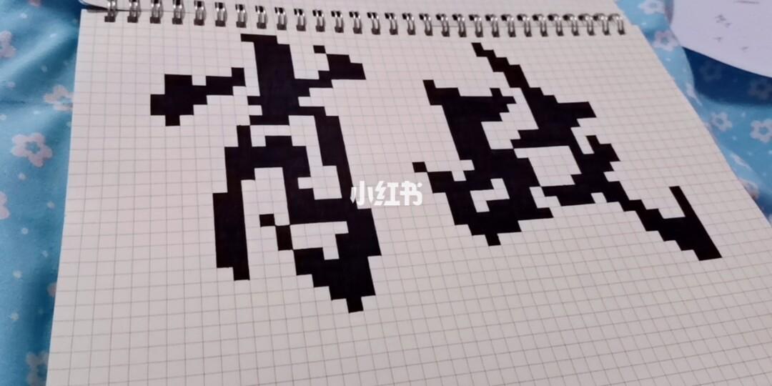像素字体