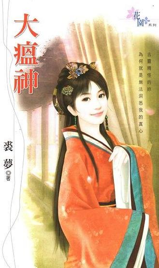 裘梦小说作品集全部