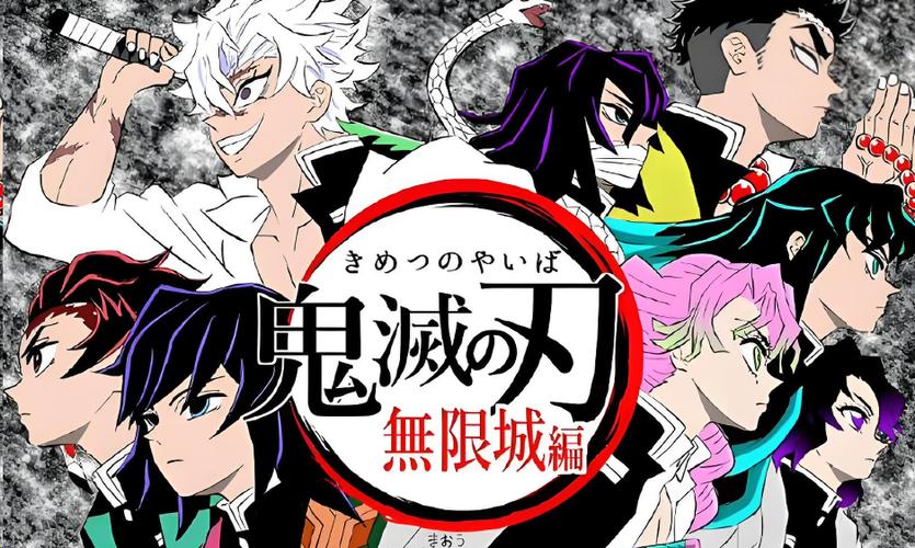 鬼灭之刃无限城免费观看