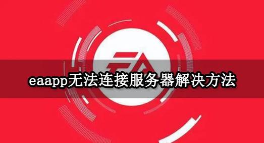 手机无法连接服务器怎样解决