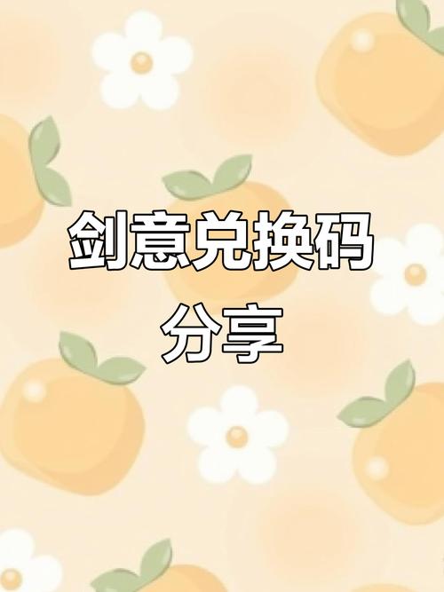 剑三兑换码