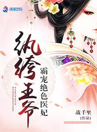 纨绔王爷霸宠绝色医妃全文免费阅读