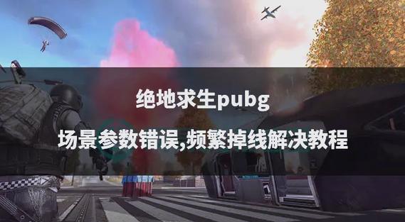 吃鸡落地掉线原因在哪