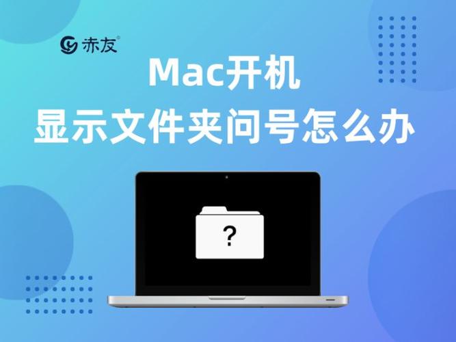 苹果电脑开机出现问号怎么办图标