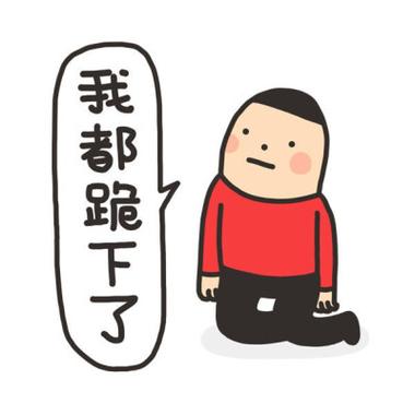 给你跪下了表情包