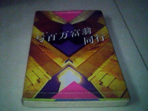 与百万富翁同行