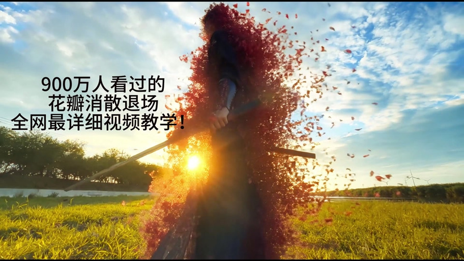 视频人物消失特效
