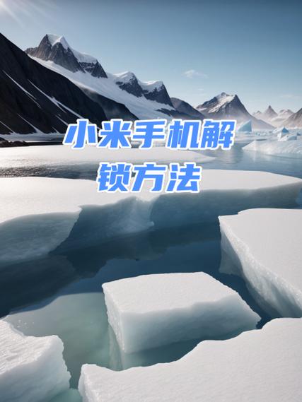小米手机锁屏密码解不开图标