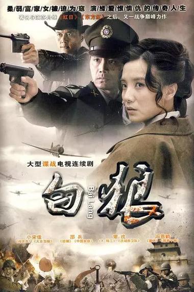 电视剧《白狼》免费观看全集