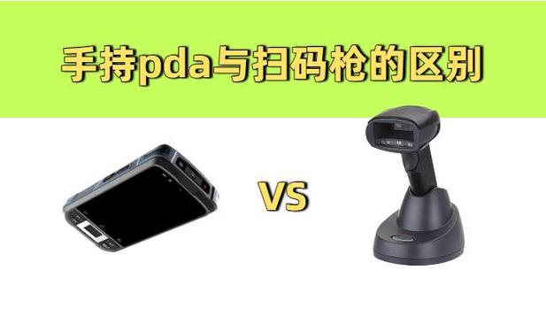 pda和扫码枪有什么区别