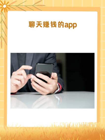 草莓聊赚钱