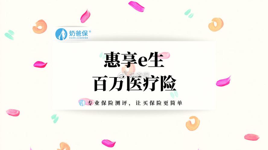 惠享e生