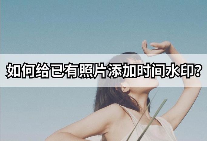 马克水印相机如何修改时间日期
