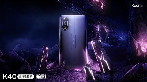 红米游戏增强版k40