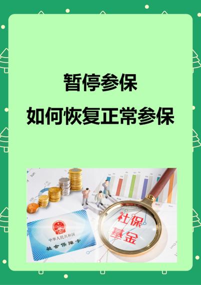 城乡居民暂停参保怎么恢复图标