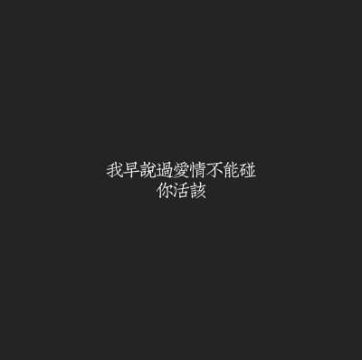 不碰爱情的冷淡酷句图标