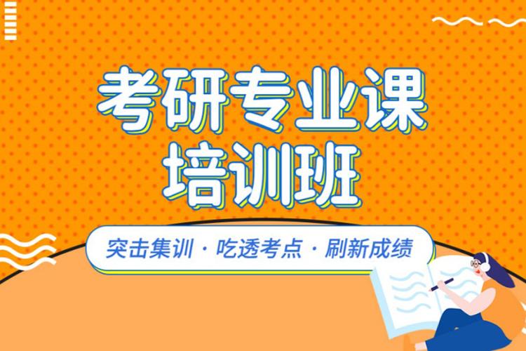 专业课考研辅导班