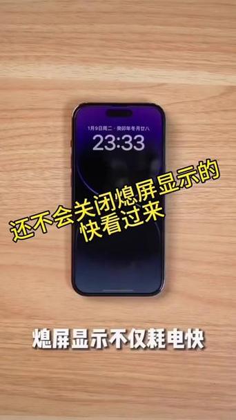 如何关闭息屏模式