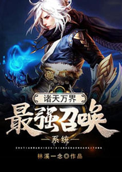 诸天万界最强神话召唤系统