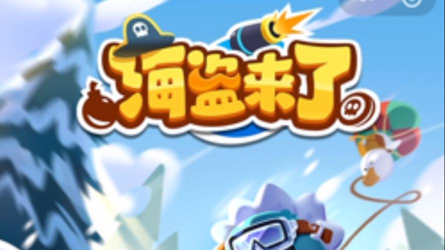 海盗来了破解版