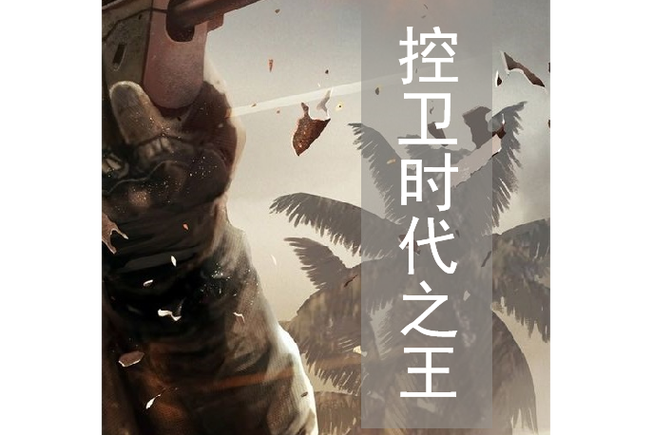 控卫之时代之王