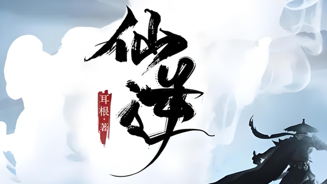 仙逆听书有声小说