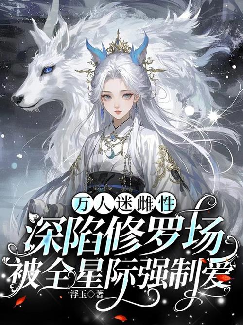 星际兽世:稀有雌性她多子多福