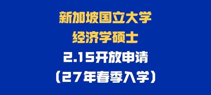 新加坡国立大学留学硕士申请条件