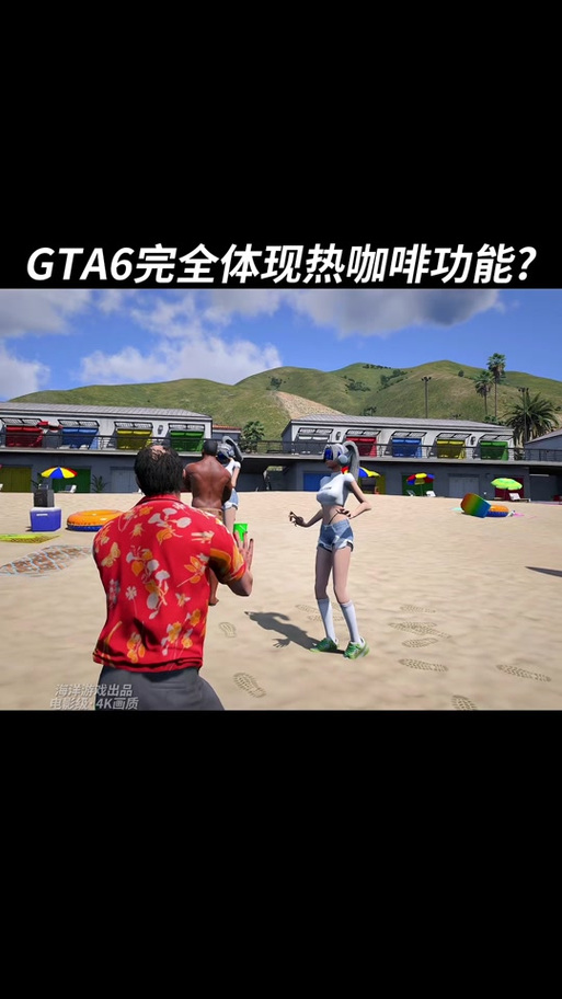 gta5增强版热咖啡