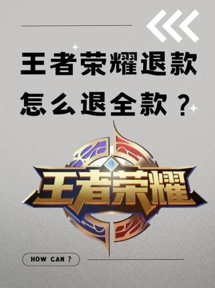 王者荣耀未成年退款热线