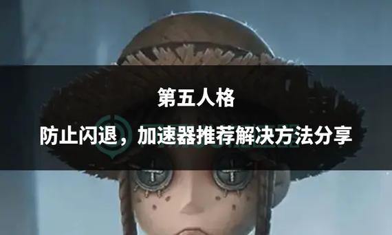 第五人格一打开就闪退怎么办