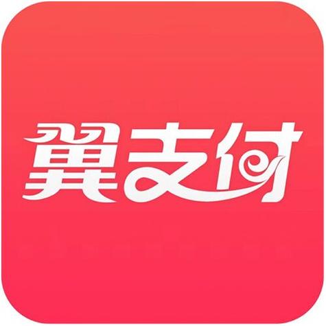 翼支付是什么支付